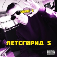 Летсгирид S - Single - Snake S