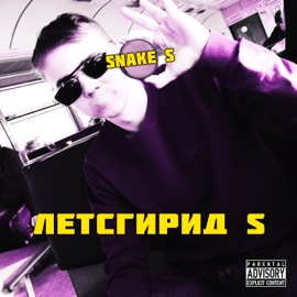 Летсгирид S Snake S