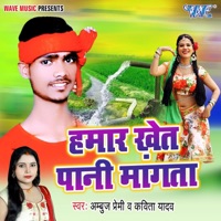 Hamar Khet Pani Mangata - Single - Ambuj Premii & Kavita Yadav