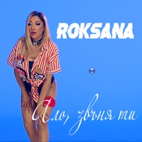 Ало, звъня ти - Single - Roksana