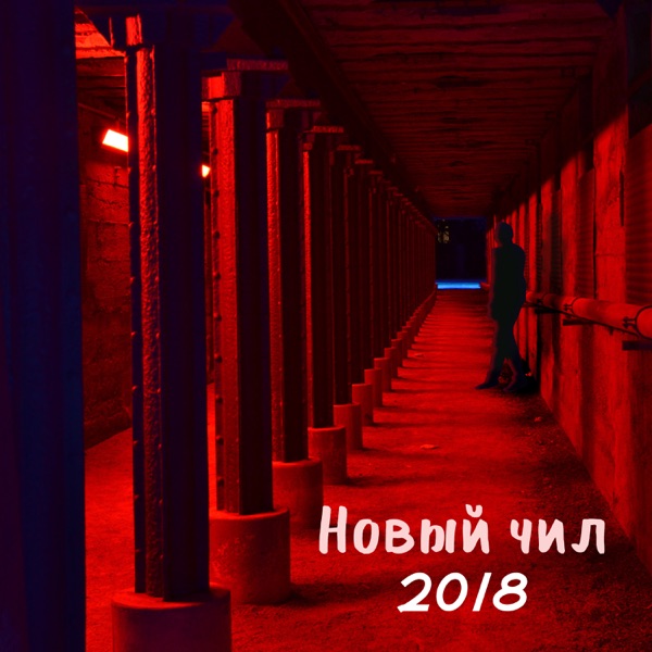 Новый чил 2018: Лучший плейлист, Будда Бар, Лаунж после заката, Холодный и ритмичный чилаут, Время электронной музыки