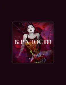 聆聽 Юлия Волкова、觀看音樂影片、閱讀小傳、查看巡演日期等！