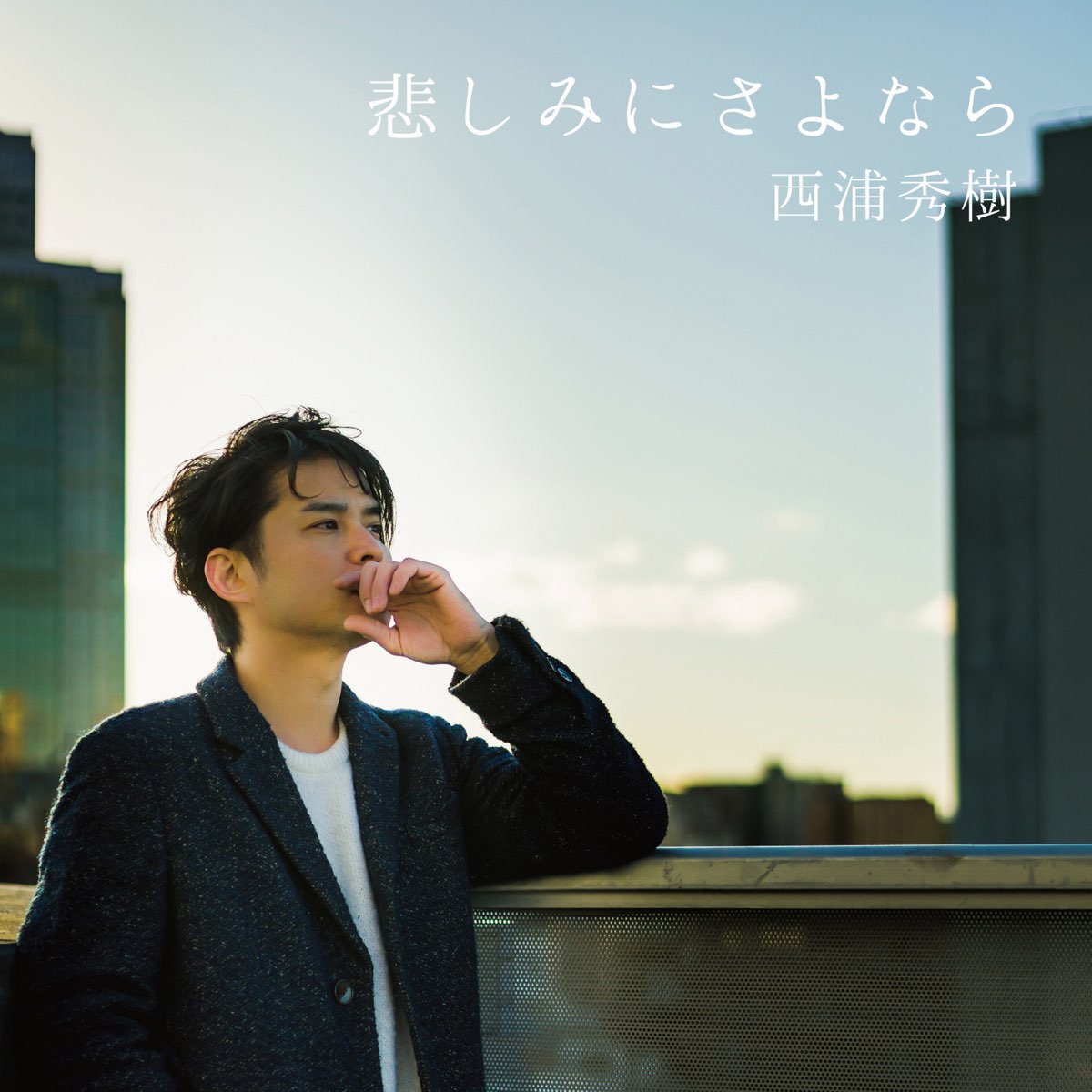 悲しみにさよなら Ep By 西浦秀樹 On Apple Music 悲しみにさよなら Ep By 西浦秀樹 On Apple Music