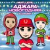 Аджара новогодняя (feat. Dj Dakesh) - Single