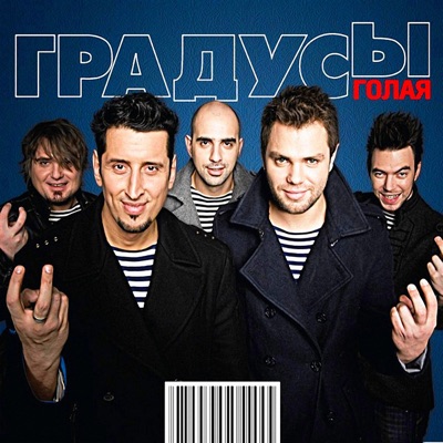 Голая - Gradusy | Shazam