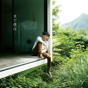 WOOYOUNG「まだ僕は…(初回生産盤B)」のジャケット