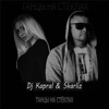 Танцы На Стёклах - Single