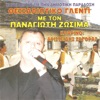 Παναγιώτης Ζωσιμάς - Στου Παιδιού Μου Τη Χαρά (Live)
