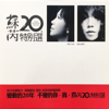 蘇芮20年特別選 - Julie Su