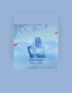 聆聽 Shkoda、觀看音樂影片、閱讀小傳、查看巡演日期等！