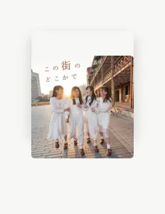 Ascolta 横浜純情小町☆, guarda video musicali, leggi la biografia, vedi le date del tour & altro!