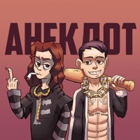 Анекдот - Single - МС Ваня Сидоров & FORSWORN