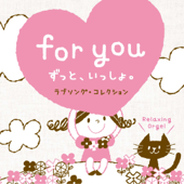 for you~ずっと、いっしょ。~ラブソング・コレクション - α波オルゴール