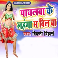 Payalwa Ke Lahanga M Bill Ba - Single - Vicky Bihari