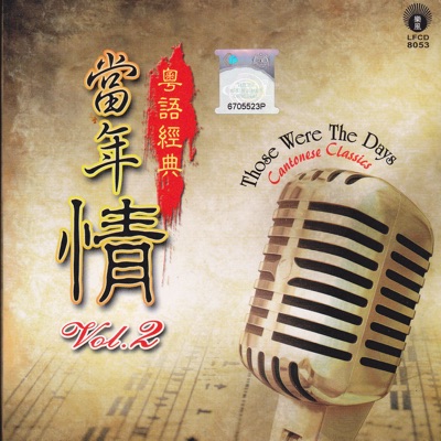 當年情 粵語經典, Vol. 2
