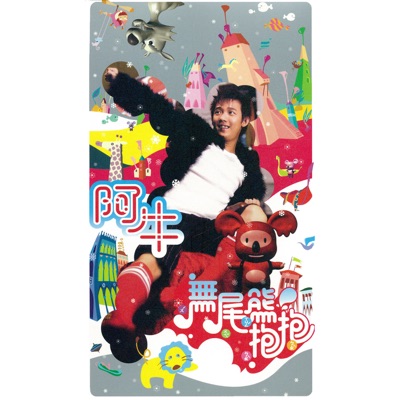 無尾熊抱抱