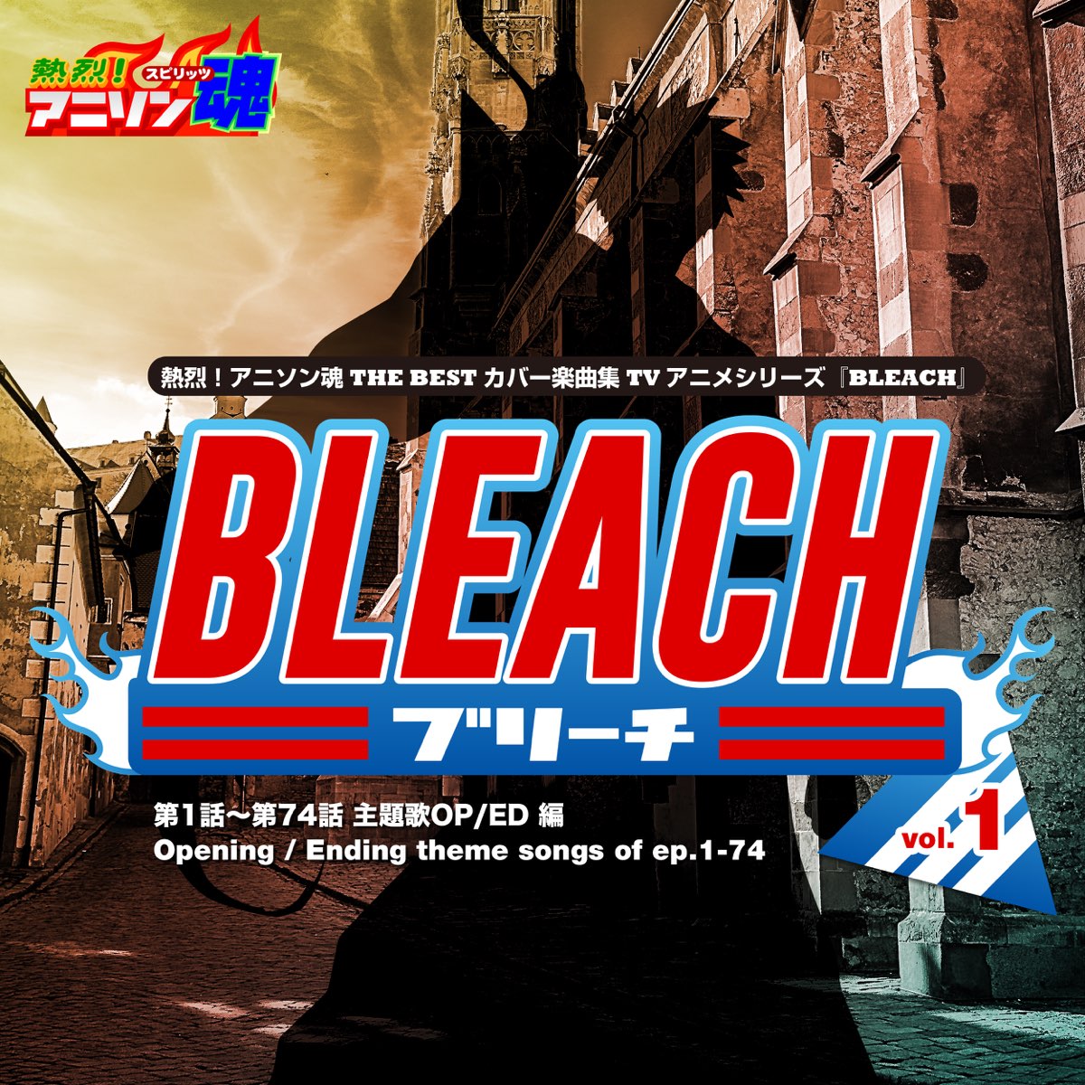 熱烈 アニソン魂 The Best カバー楽曲集 Tvアニメシリーズ Bleach Vol 1 主題歌op Ed 編 Par Vairous Artists Sur Apple Music