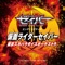 仮面ライダーセイバー(『仮面ライダーセイバー』エンディングテーマ TV size) - Single