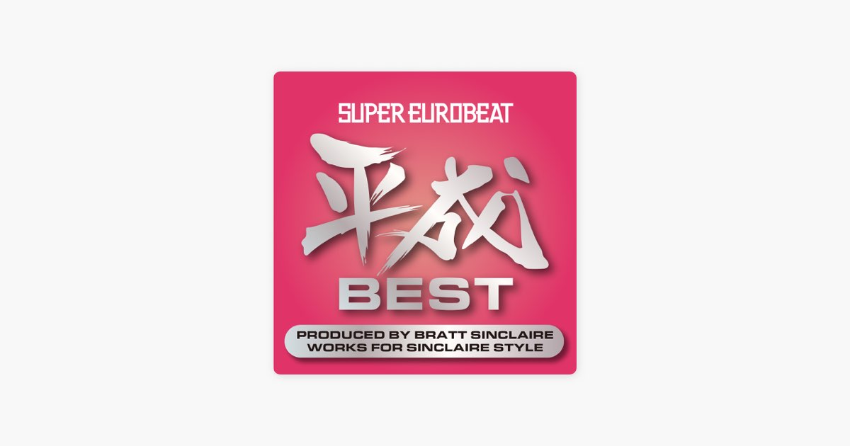 SUPER EUROBEAT HEISEI(平成) BEST ~PRODUCED BY BRATT SINCLAIRE