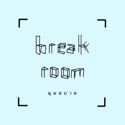 มุมสบาย - Single