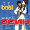 Евгений Осин - The Best обложка