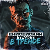 В тренде - Single - ЕНИСЕЙСКИЙ ТРАКТ