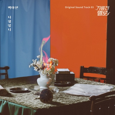 기름진 멜로 (Original Television Soundtrack), Pt. 3 - Single