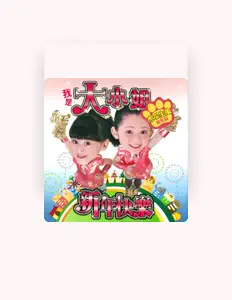 Listen to 大小姐, watch music videos, read bio, see tour dates & more!