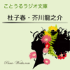 ことうるラジオ文庫 杜子春 - 芥川龍之介