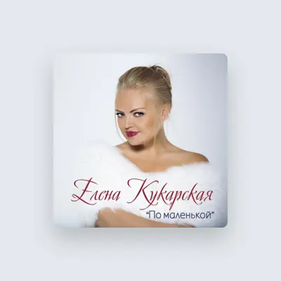 Listen to Elena Kukarskaya, watch music videos, read bio, see tour dates & more!