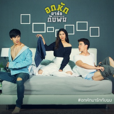เพลงประกอบละคร อกหักมารักกับผม - Single