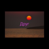Друг (feat. MOJO) - Single - Alexandar