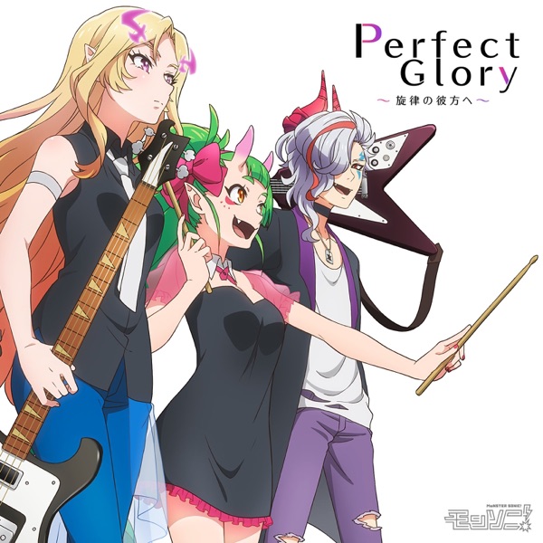 Perfect Glory ~旋律の彼方へ ~[モンソニ!]