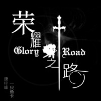 荣耀之路 - Single - 康梓峰 & 一只鱼卡