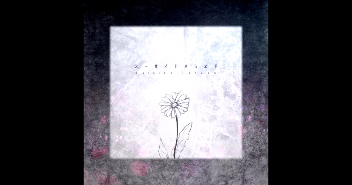 スーサイドパレヱド 柊キライアレンジ flower】决死行进【柊キライREMIX】_哔哩哔哩_bilibili