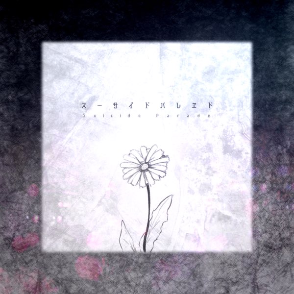スーサイドパレヱド 柊キライアレンジ flower】决死行进【柊キライREMIX】_哔哩哔哩_bilibili