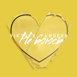 Не боюсь Vikta & Yanderr