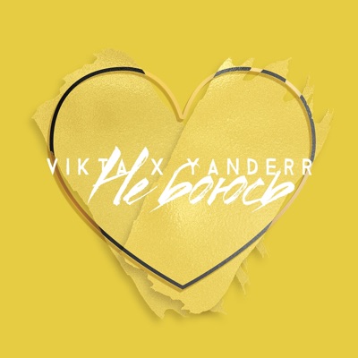 Не боюсь - Single