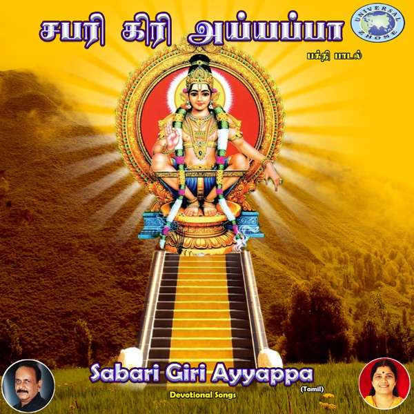 Sabari Giri Ayyappa - EP
