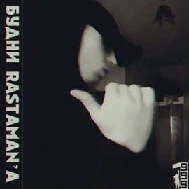 Будни Rastaman'a 1999