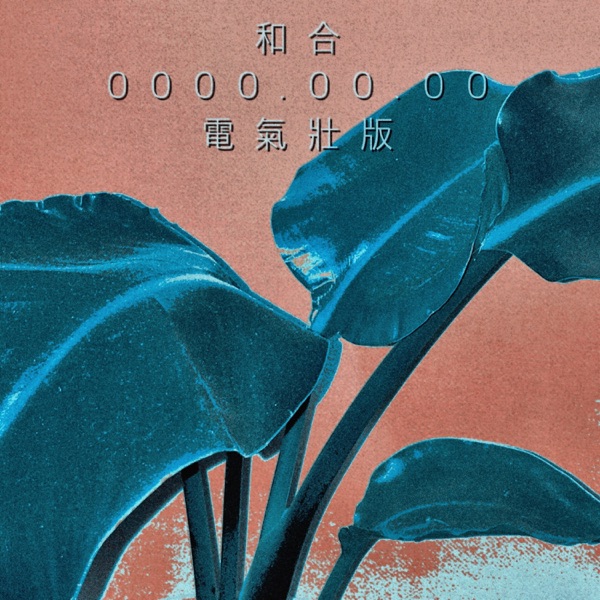 화합 - EP