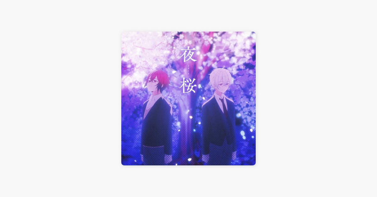 夜桜 - Single - となりの坂田。×まふまふのアルバム - Apple Music