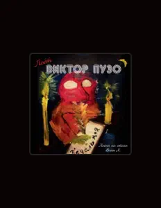 Escucha a Виктор Пузо, mira vídeos musicales, lee la biografía, consulta fechas de giras y mucho más.