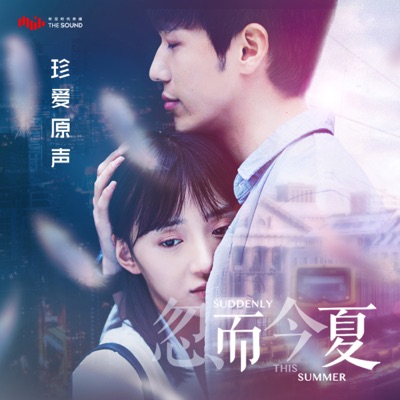 喜歡你 (電視劇《忽而今夏》配樂)-thumbnail