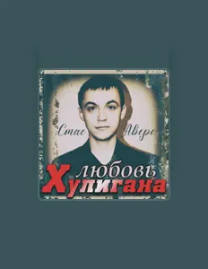 Escucha a Стас Аверс, mira videos musicales, lee su biografía, consulta las fechas de las gira y más.