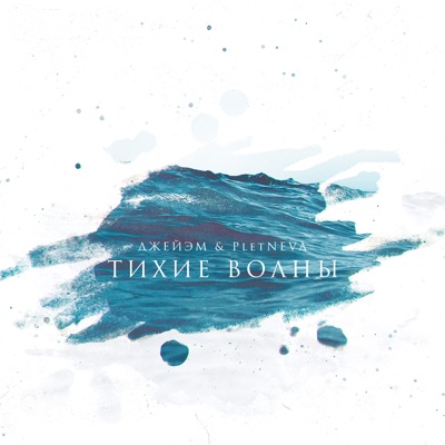 Тихие волны - Single