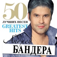 Andrey Bandera - Научи меня любить