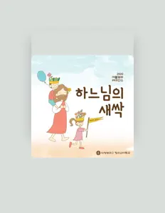 천주교 의정부교구 청소년사목국 어린이부을(를) 듣고, 뮤직 비디오를 보고, 약력을 읽고, 투어 일정 등을 확인하세요!