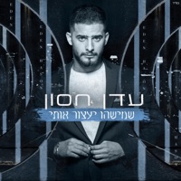 שמישהו יעצור אותי - Eden Hason