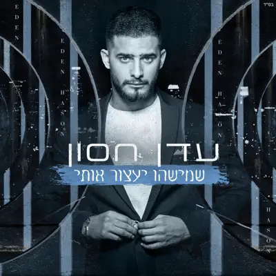 עדן חסון
